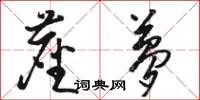骆恒光尘梦草书怎么写