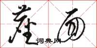 骆恒光尘面草书怎么写