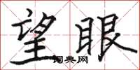骆恒光望眼楷书怎么写