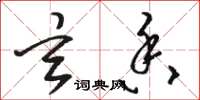骆恒光玄香草书怎么写