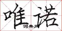骆恒光唯诺楷书怎么写