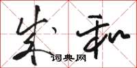 骆恒光成和草书怎么写