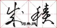 骆恒光成积草书怎么写