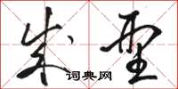 骆恒光成型草书怎么写