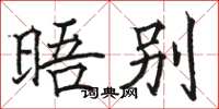 骆恒光晤别楷书怎么写