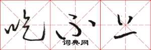 骆恒光吃不上草书怎么写