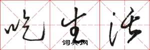 骆恒光吃生活草书怎么写
