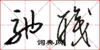 骆恒光弛职草书怎么写