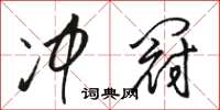 骆恒光冲冠草书怎么写