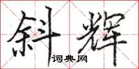 骆恒光斜辉楷书怎么写