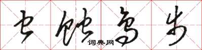 骆恒光虫蚀鸟步草书怎么写