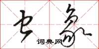 骆恒光虫象草书怎么写