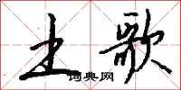 钱沛云土歌行书怎么写