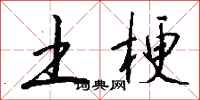 钱沛云土梗行书怎么写