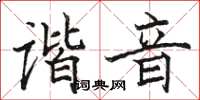 骆恒光谐音楷书怎么写