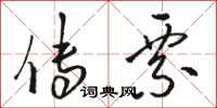 骆恒光传票草书怎么写