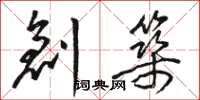 骆恒光创筑草书怎么写