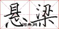 骆恒光悬梁楷书怎么写