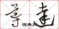 骆恒光导达草书怎么写