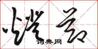 骆恒光灯节草书怎么写