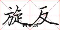 骆恒光旋反楷书怎么写