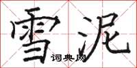 骆恒光雪泥楷书怎么写