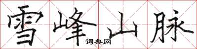 骆恒光雪峰山脉楷书怎么写