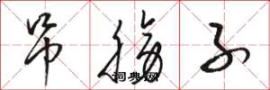 骆恒光吊膀子草书怎么写