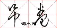 骆恒光吊卷草书怎么写