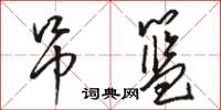 骆恒光吊篮草书怎么写