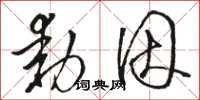 骆恒光动因草书怎么写
