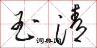 骆恒光玉清草书怎么写