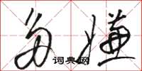 骆恒光多嫌草书怎么写