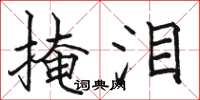 骆恒光掩泪楷书怎么写