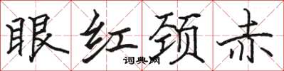 骆恒光眼红颈赤楷书怎么写