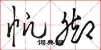 骆恒光帆脚草书怎么写