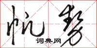 骆恒光帆势草书怎么写