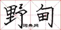 骆恒光野甸楷书怎么写