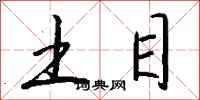 钱沛云土目行书怎么写