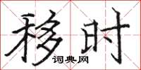 骆恒光移时楷书怎么写