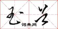 骆恒光玉首草书怎么写