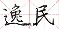 骆恒光逸民楷书怎么写