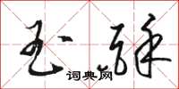 骆恒光玉酥草书怎么写