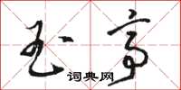 骆恒光玉亭草书怎么写