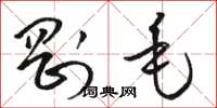 骆恒光刚毛草书怎么写
