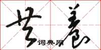 骆恒光共养草书怎么写