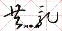 骆恒光共乳草书怎么写