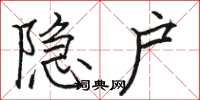 骆恒光隐户楷书怎么写