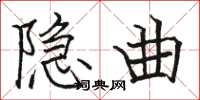 骆恒光隐曲楷书怎么写