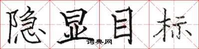 骆恒光隐显目标楷书怎么写
